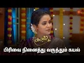 Lagu மனம் விட்டு பேசிய கயல்!  Kayal - Semma Scenes | 16 Sep 2024 | Tamil Serial | Sun TV