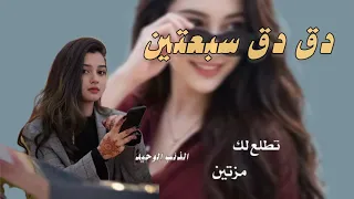 دق دق سبعتين تطلع لك مزتين  ترند  جديد  دندنها
