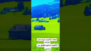 الفنان محمد الاخرس مريت ديار الوليف 