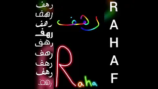 أجمل تصميم و أغنية على اسم رهف RAHAF تصميمي لايك اشتراك 