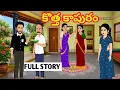 FULL STORY - Telugu Family Stories