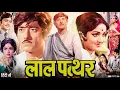 Download Lagu Lal Patthar Full Movie | Raaj Kumar | Hema Malini | Rakhee Gulzar | Review \u0026 Explanation