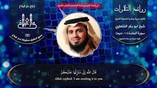 روائع التلاوات شيخ ابو بكر الشاطري تلاوة مميزة من سورة المائدة  روائع التلاوات شيخ ابو بكر الشاطري تلاوة مميزة من سورة المائدة