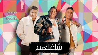 مهرجان شاغلهم على قدوره حمو بيكا نور التوت توزيع فيجو الدخلاوي 2023 