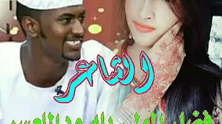 الشاعر فضل المولي بله وداللعيسر 