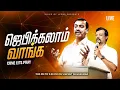 Download Lagu 🔴🅻🅸🆅🅴 || ஜெபிக்கலாம் வாங்க! || Jebikalam Vaanga | Prophet Vincent Selvakumaar