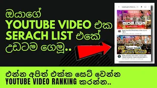 how to rank youtube video sinhala youtube video ranking sinhala how to increase subscribers