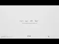 서자영 Seo Jayeong - 내게 (lyric video)