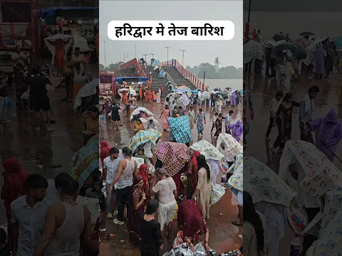 हरिद्वार मे तेज बारिश #haridwar, #youtubeshorts, #shortvideo