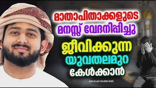 മാതാപിതാക്കളുടെ മനസ്സ് വേദനിപ്പിച്ചു ജീവിക്കുന്ന യുവതലമുറ കേൾക്കാൻ | ABDULLAH SALEEM WAFI