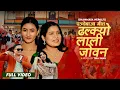 Lagu ढल्क्यो लाली जोवान - Tika Sanu | Dhanmaya Nepali | Govinda, Shree, Huma | New Nepali Panchebaja Song