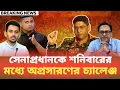 Lagu সেনাপ্রধানকে শনিবারের, মধ্যে  অপ্রসারণের চ্যালেঞ্জ Monjurul Alam Panna | BDP Talk Show 