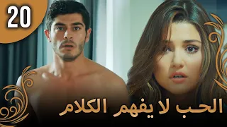 الحب لا يفهم الكلام الحلقة 20 