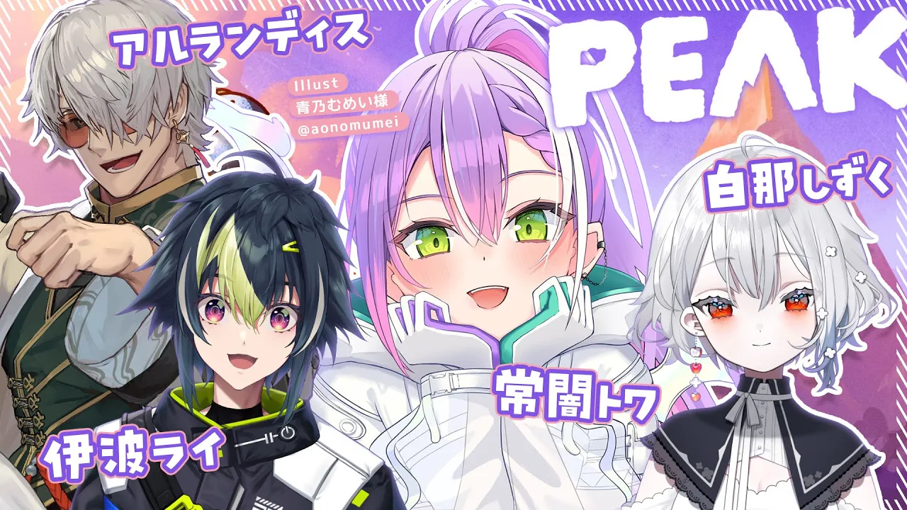 【 PEAK 】いんぱくと☆ふれんずで山登り?️【常闇トワ/ホロライブ】