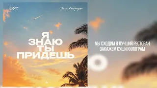 HAR & Saro Vardanyan - Я знаю ты придешь (Official Audio)