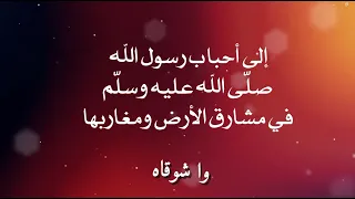 و اش وق اه رسول الله أنشودة المولد الن ب وي الشريف 2024 