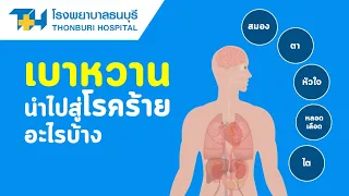  ภาวะน้ำตาลในเลือดต่ำในผู้ป่วยเบาหวานมีอาการอย่างไร 