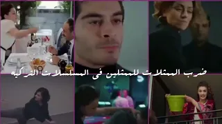 ضرب وعنف الممثلات للممثلين في المسلسلات التركية أغنية همس البنات مشاهدة ممتعة 