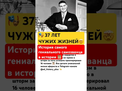 🎭 37 ЛЕТ ЧУЖИХ ЖИЗНЕЙ #факты #интересно #история #личность #люди #история #россия #судьба