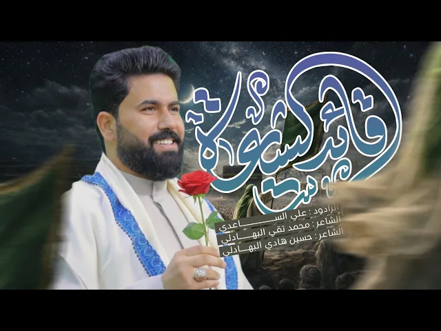 ⁣قائد الشيعة | الملا علي الساعدي - افراح شهر شعبان 1447 هـ
