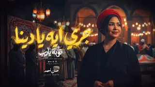 اغنيه جري ايه يا دنيا   توبه يا رب   حنان احمد   توزيع محمد حريقه                               دندنها