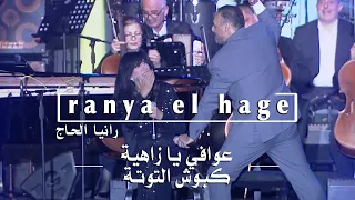                                                     الياس الرحباني  عوافي يا زاهية كبوش التوتة دندنها