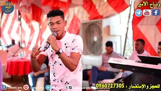 وضاح الأمير أطيب أحضر جديدو حفلة الثورة 2020 