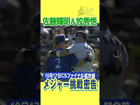 【意味深ハグの真相】CSファイナルで話題!佐藤輝明と牧秀悟のハグシーン! #shorts