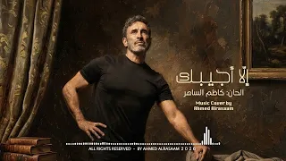 موسيقى إلا أجيبك المقطع الثاني    ألحان القيصر كاظم الساهر      دندنها
