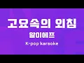 고요속의 외침 : Originally Performed By 알이에프  Karaoke Verison