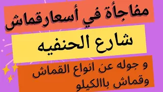 منبع القماش وجوله مع اسعار القماش في شارع الحنفيه بهتيم شبرا الخيمه والكولكشين الجديد وقماش باالكيلو دندنها