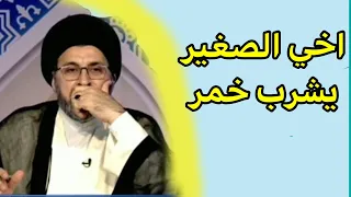 اكتشفت اخي يشرب خمر ماذا افعل له السيد رشيد الحسيني 