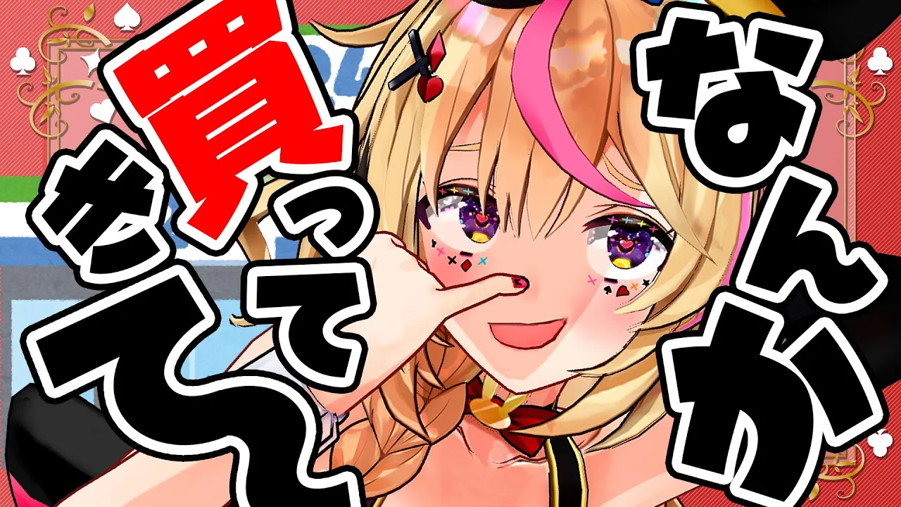 【ポルカの伝説】コンビニで急に何か買う