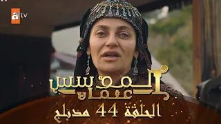 المؤسس عثمان الحلقة 44 مدبلج 