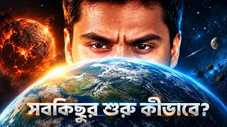 কীভাবে মহাশূন্য থেকে তৈরি হলো পৃথিবী? | The Strange Story of How Earth Came Alive | Aniirban