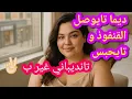 Download Lagu ديما مخليني بلاما نوصل للي بغيت🤔💔