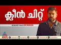 ബലാത്സംഗ കേസിൽ നിവിൻ പോളിക്ക് ക്ലീൻ ചിറ്റ്; പ്രതിപ്പട്ടികയിൽനിന്ന് ഒഴിവാക്കി