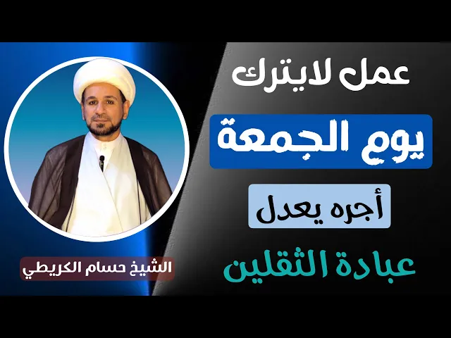 ⁣عمل لايترك ( يوم الجمعة ) أجره يعدل عبادة الثقلين / لايفوتكم