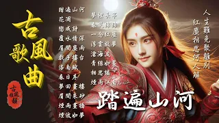 Wandering Through Lands 2025 Oriental Antiquity Music TikTok Song 古風雅韻 古風歌曲 GuFengMelody 