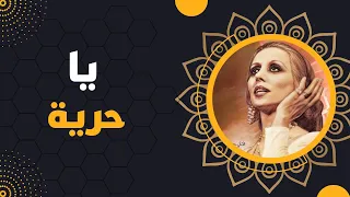 فيروز يا حرية Fairuz Ya Horeye 