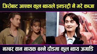 Cool Boy ले इन्डस्ट्री नै गरे कब्जा ! Cool Boy नम्बर वान नायक बन्ने दौडमा ! Divya Rayamajhi