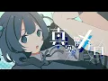 Download Lagu 青い子 - 真空管メトロ MV