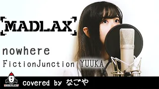 【ヤンマーニ】nowhere / FictionJunction YUUKA(南里侑香)【アニメ MADLAX 挿入歌 フル】covered by なごや