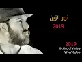 nour al zein🎶🎶🎼Story Watsab 2020