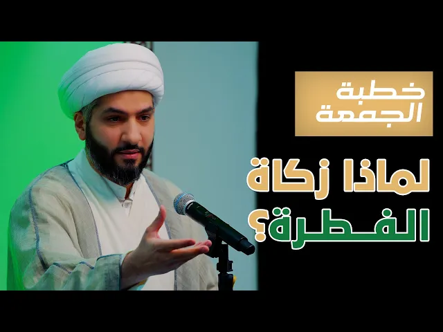 ⁣خطبة الجمعة  | لماذا زكاة الفطرة؟ | الشيخ الدكتور حسن البلوشي