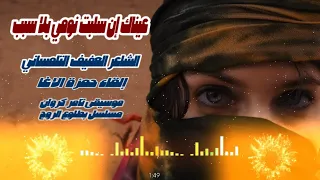 عيناك إن سلبت نومي بلا سبب العفيف التلمساني إلقاء حمزة الاغا شعر شعر قصيدة أدب  عيناك إن سلبت نومي بلا سبب العفيف التلمساني إلقاء حمزة الاغا شعر شعر قصيدة أدب