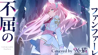 【96猫】不屈のファンファーレ/Cover
