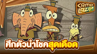 Camp Lazlo ตอน ศึกตัวนำโชคสุดเดือด