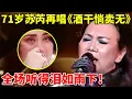 Download Lagu 时隔36年,71岁苏芮登台再唱《酒干倘卖无》,一开嗓全场泪目,这穿透力太强了!【传奇金曲】#苏芮 #julie