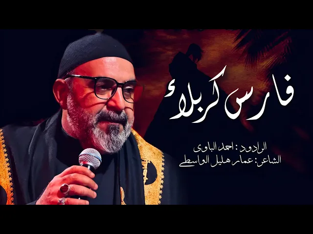 ⁣فارس كربلاء | أحمد الباوي 1447 هـ